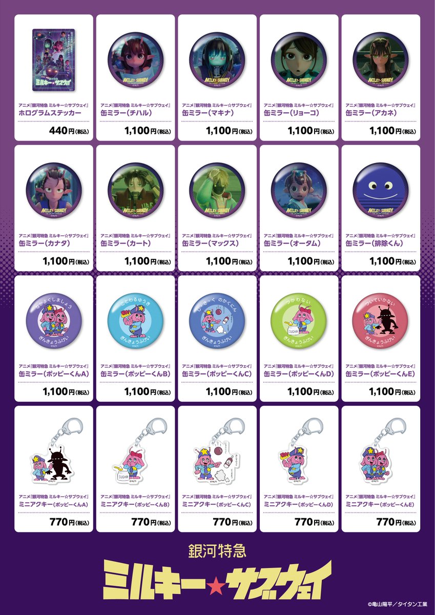 アニメ『#ミルキーサブウェイ』 新作グッズの予約販売決定🪐 シンエイ