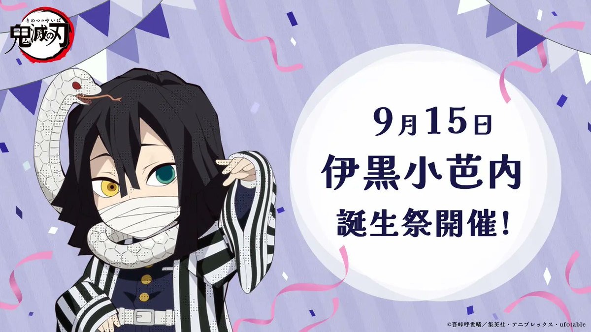 お誕生日】 9月15日は「鬼滅の刃」より、伊黒小芭内の誕生日です