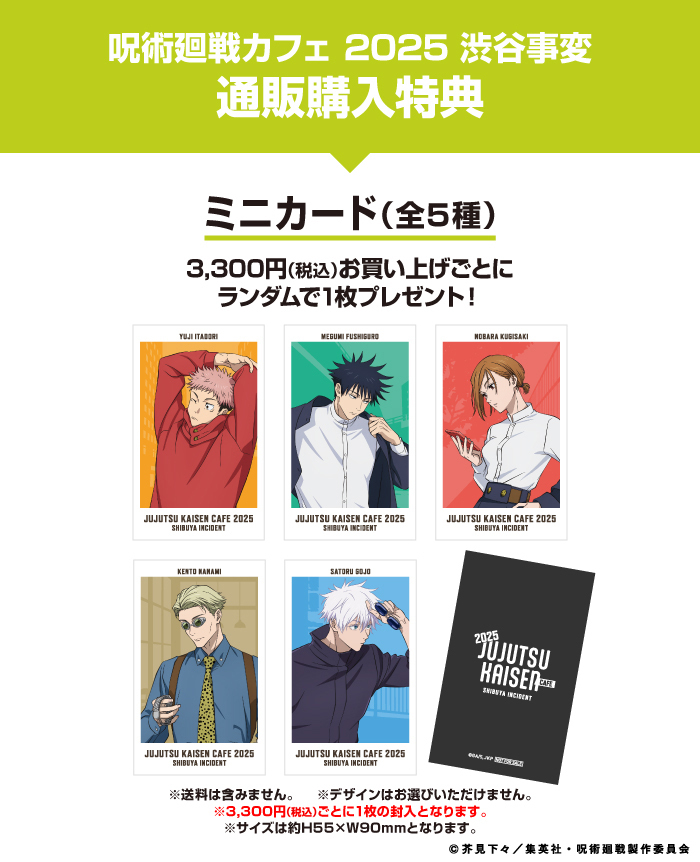 ◤通販購入特典のご案内◢ 『呪術廻戦カフェ2025 渋谷事変』のグッズは