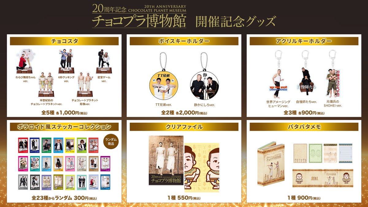 チョコプラ20周年ライブ『ULTRA SWEET GALAXY』【公式】 (@chocofes_)