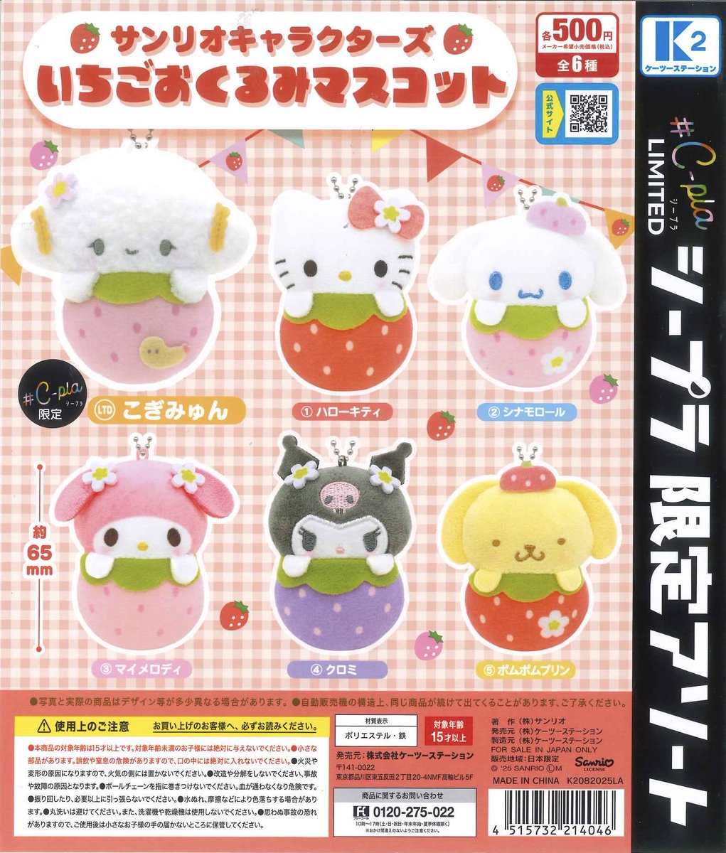 ⚠️本日8/28(木)入荷📣🆕／ 「サンリオキャラクターズ いちごおくるみ