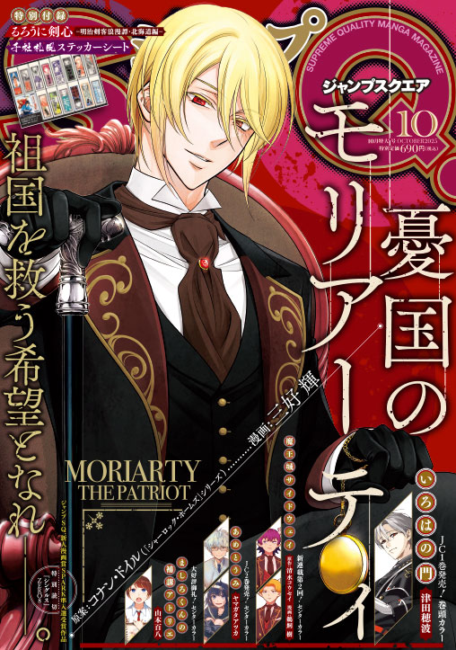 ジャンプSQ.10月特大号📚表紙公開‼ ＼ 表紙は『憂国のモリアーティ