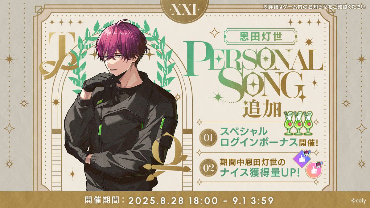 キャンペーン開催中】 恩田灯世のパーソナルソング『Code:21 -We gonna