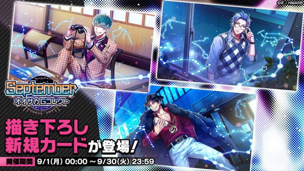 Gコレクト】 「September オオサカ Gコレクト」開催中！ 👇新カード