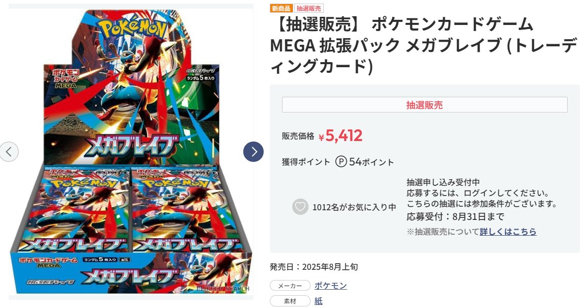 ポケカ抽選販売】 ホビーサーチにて拡張パック「メガブレイブ/メガ
