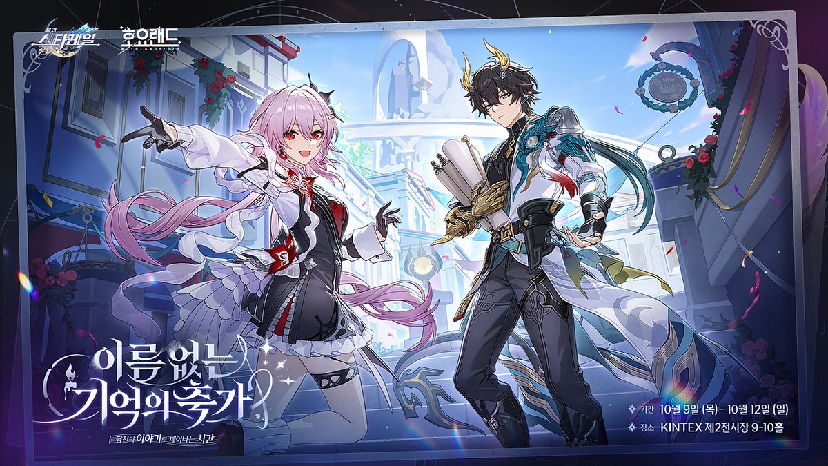 WELCOME ホヨランド 2025」イベントが韓国で2025年10月9日から開催決定