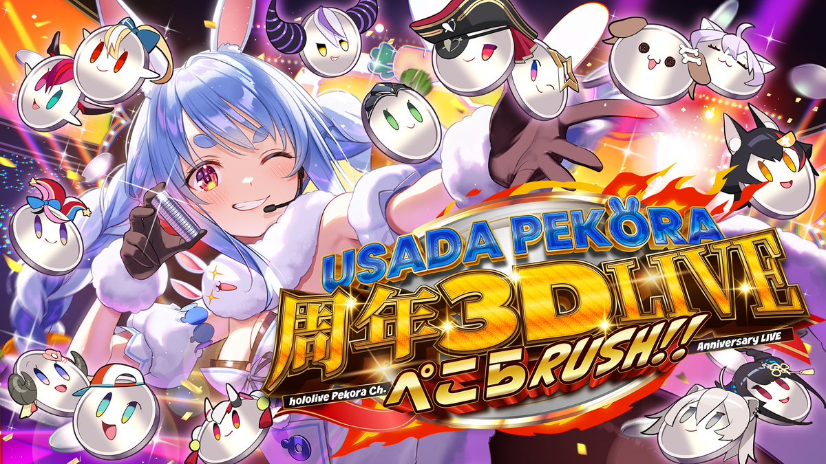 兎田ぺこら6周年記念LIVE】周年3D LIVE！ぺこらRUSH！！！！！！！ぺこ