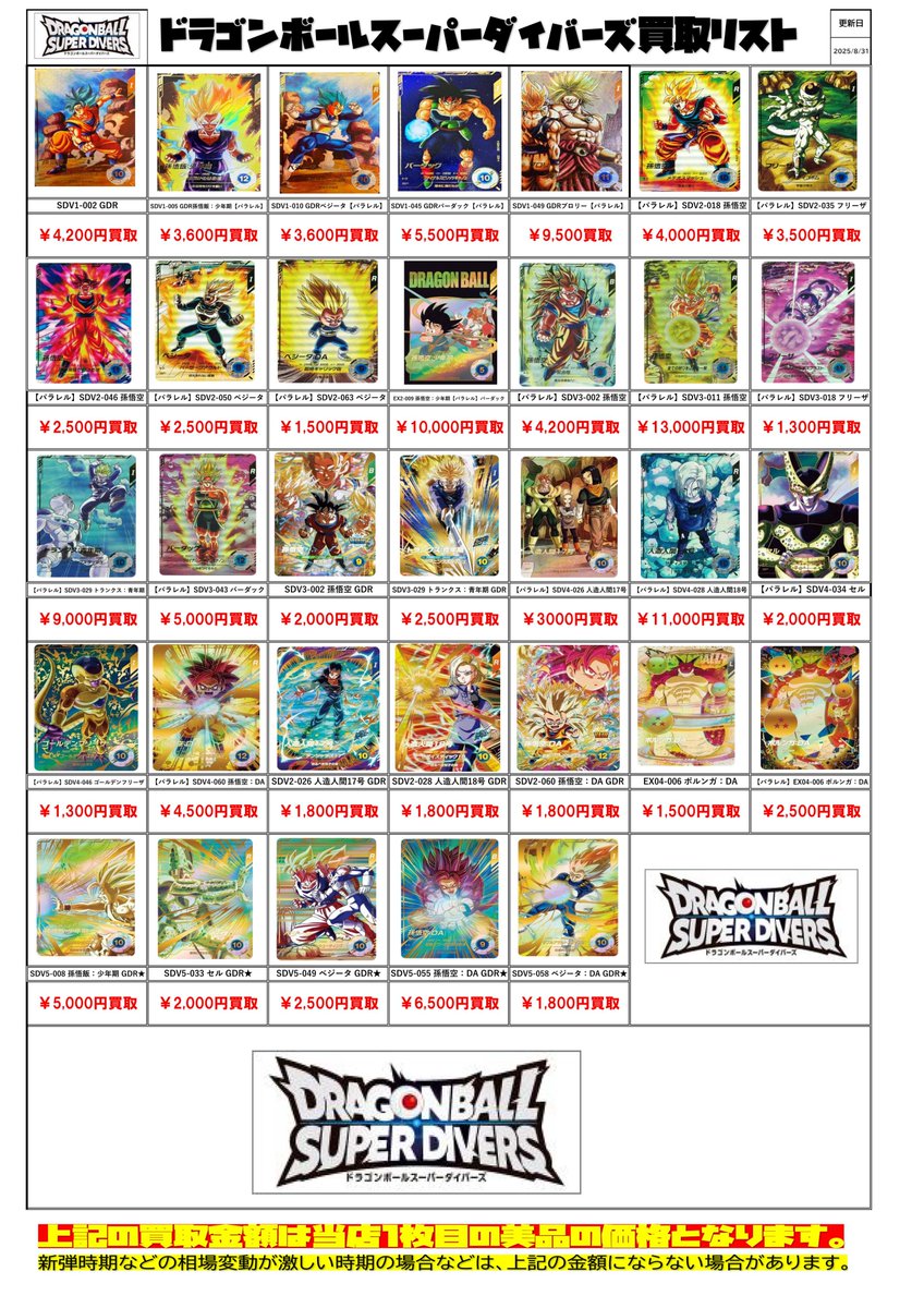 ドラゴンボールスーパーダイバーズ買取チラシ更新しました！ #春日市
