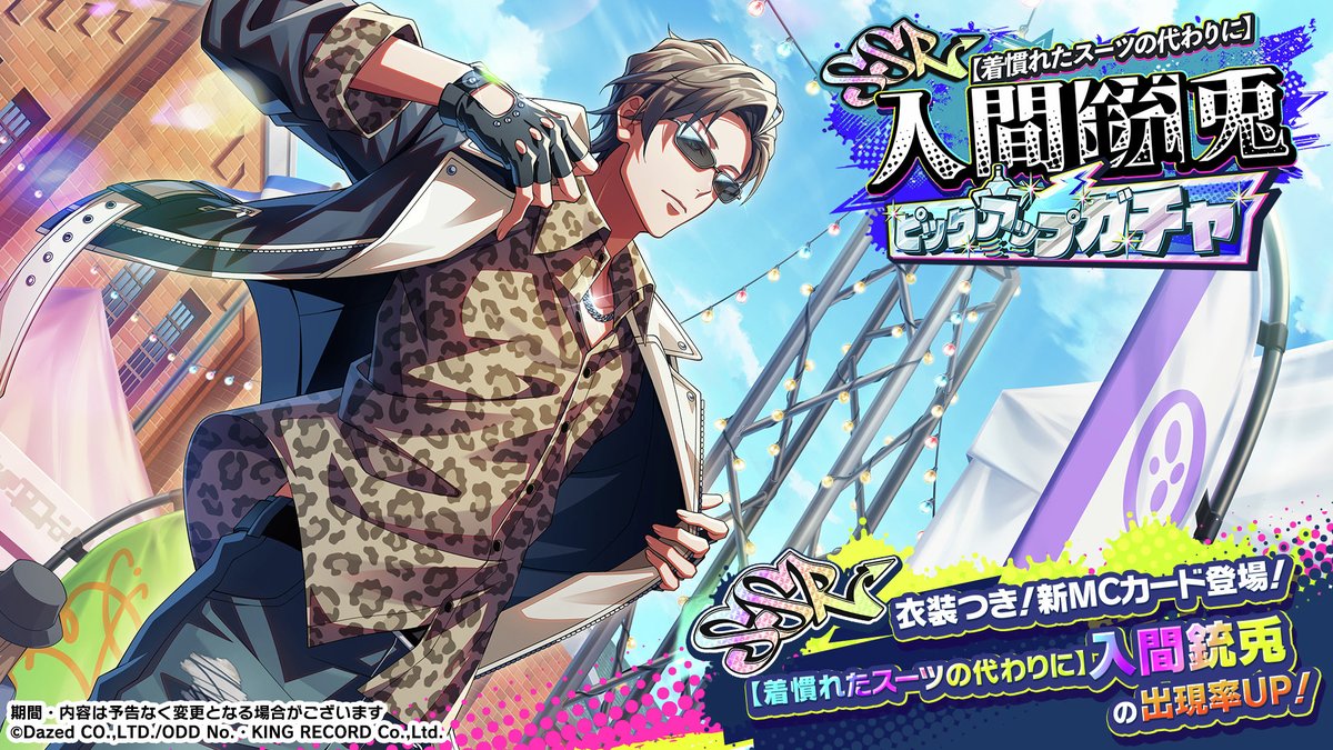 着慣れたスーツの代わりに】入間銃兎 ピックアップガチャ 新衣装付き銃