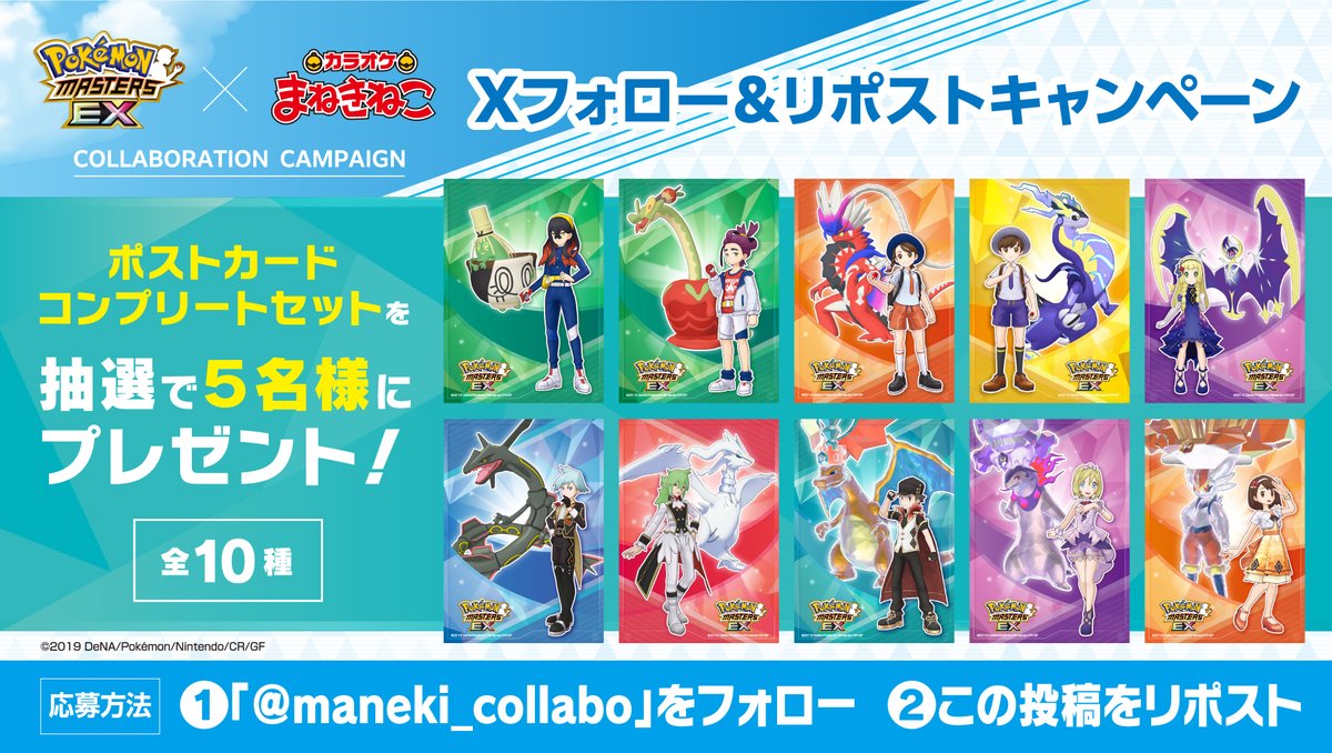 📢 ポケモンマスターズ EX × #まねきねこ コラボ開催中🐱🎤 コラボ開催