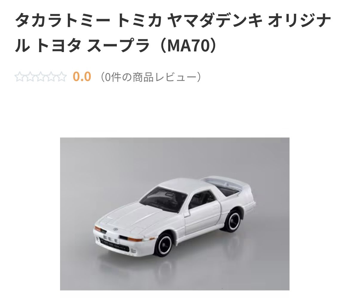 2025年10月18日発売☆ヤマダデンキオリジナルトミカ『トヨタ スープラ