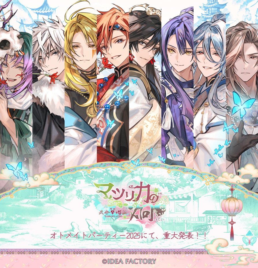 2025 オトメイト マツリカの炯 燕來 AGF あたり