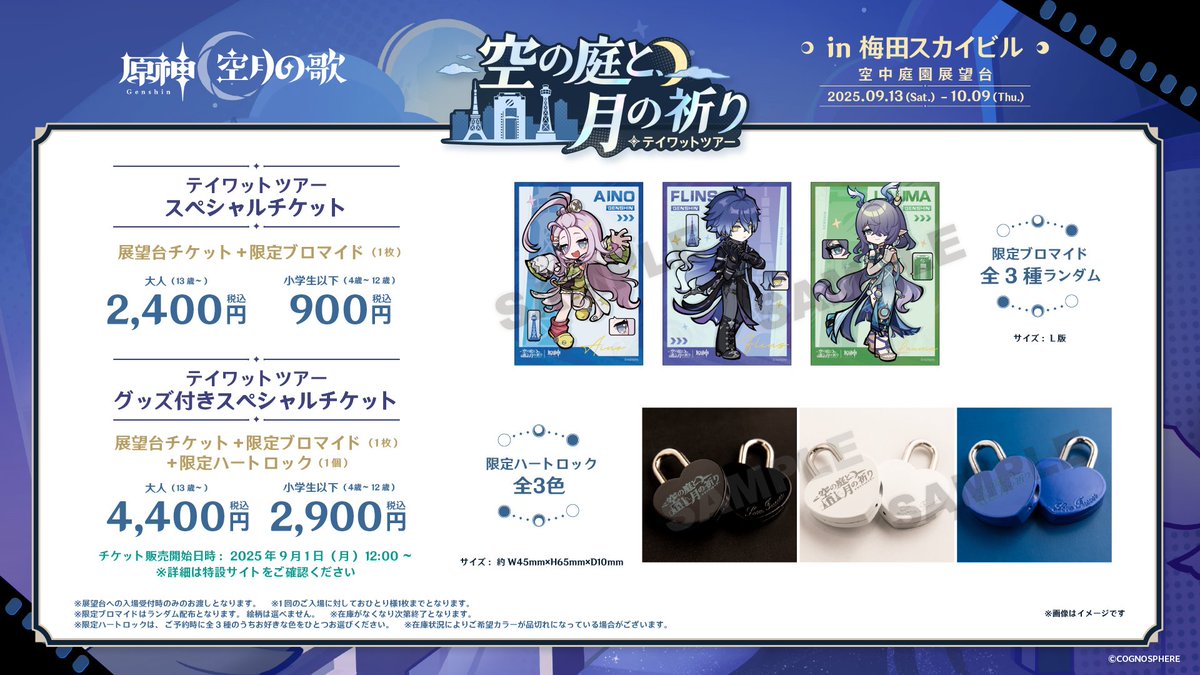 原神』より「空の庭と月の祈り・テイワットツアー」が3都市で開催決定