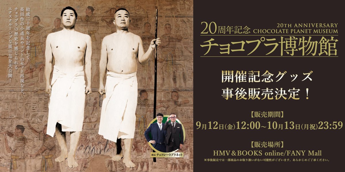 チョコプラ20周年ライブ『ULTRA SWEET GALAXY』【公式】 (@chocofes_)