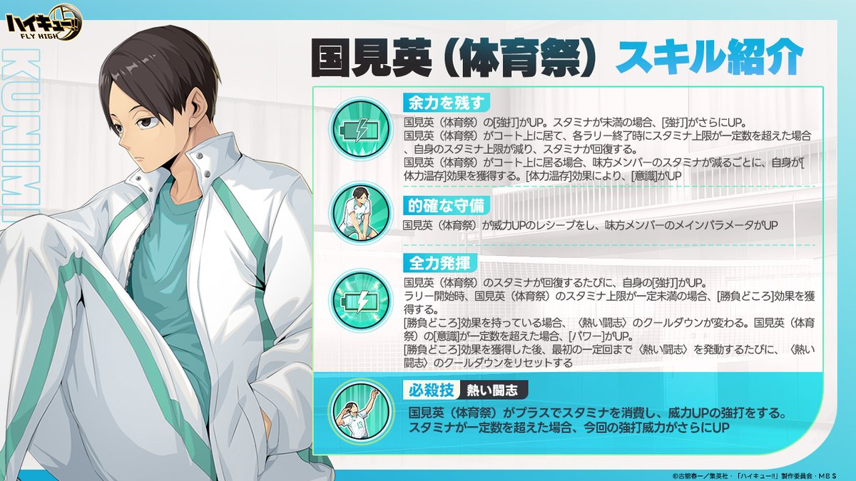 国見英（体育祭）スキル公開🏐】 SPメンバー「#国見英（体育祭）」の