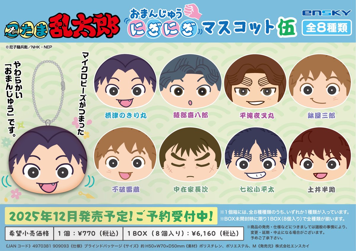 忍たま乱太郎」より、おまんじゅうにぎにぎマスコット（肆、伍、陸box