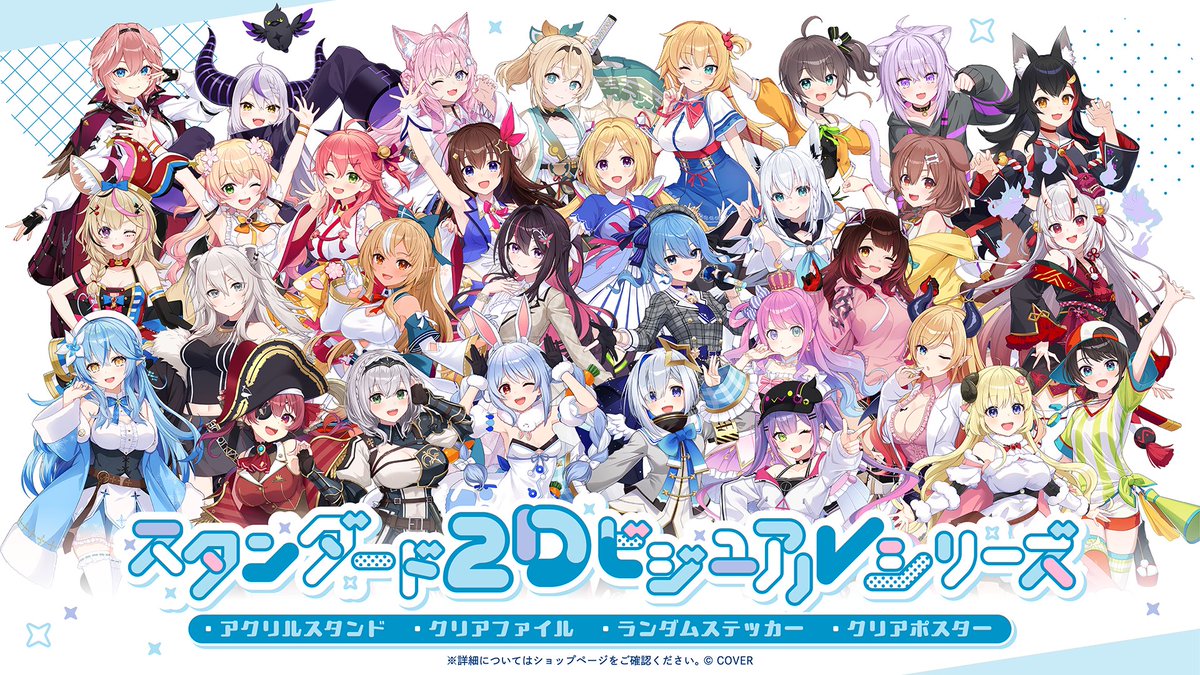 🎉商品情報🎉 「スタンダード2Dビジュアルグッズ」が本日18時より販売