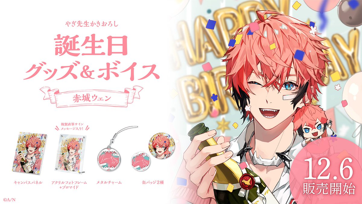 🎂赤城ウェン 誕生日グッズ＆ボイス販売決定！】 赤城ウェン