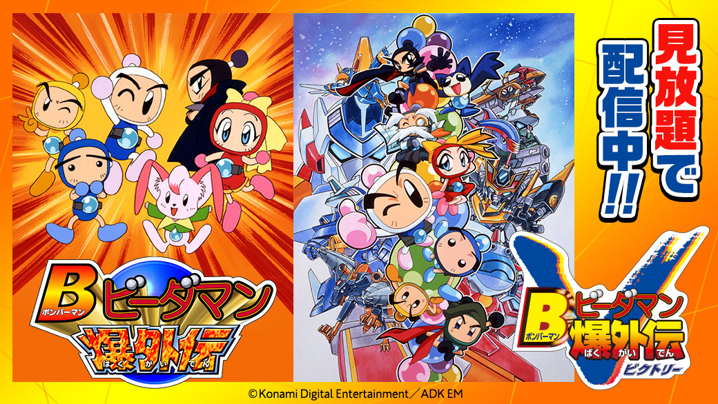 見放題配信スタート💣 第1話はどなたでも無料💥 ＼ 『Bビーダマン爆