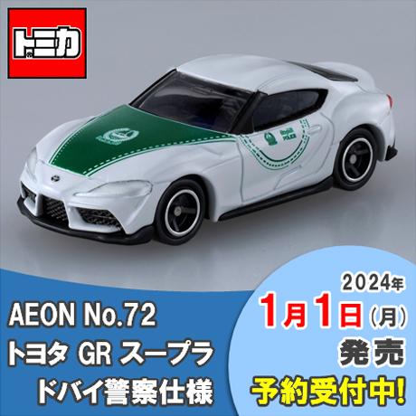 1/1(月・祝)発売📢 イオンオリジナル #トミカ ＼ 今回は・・・ AEON NO