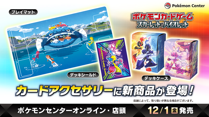 本日12月1日（金）から、ポケモンカードゲームのカードアクセサリーに