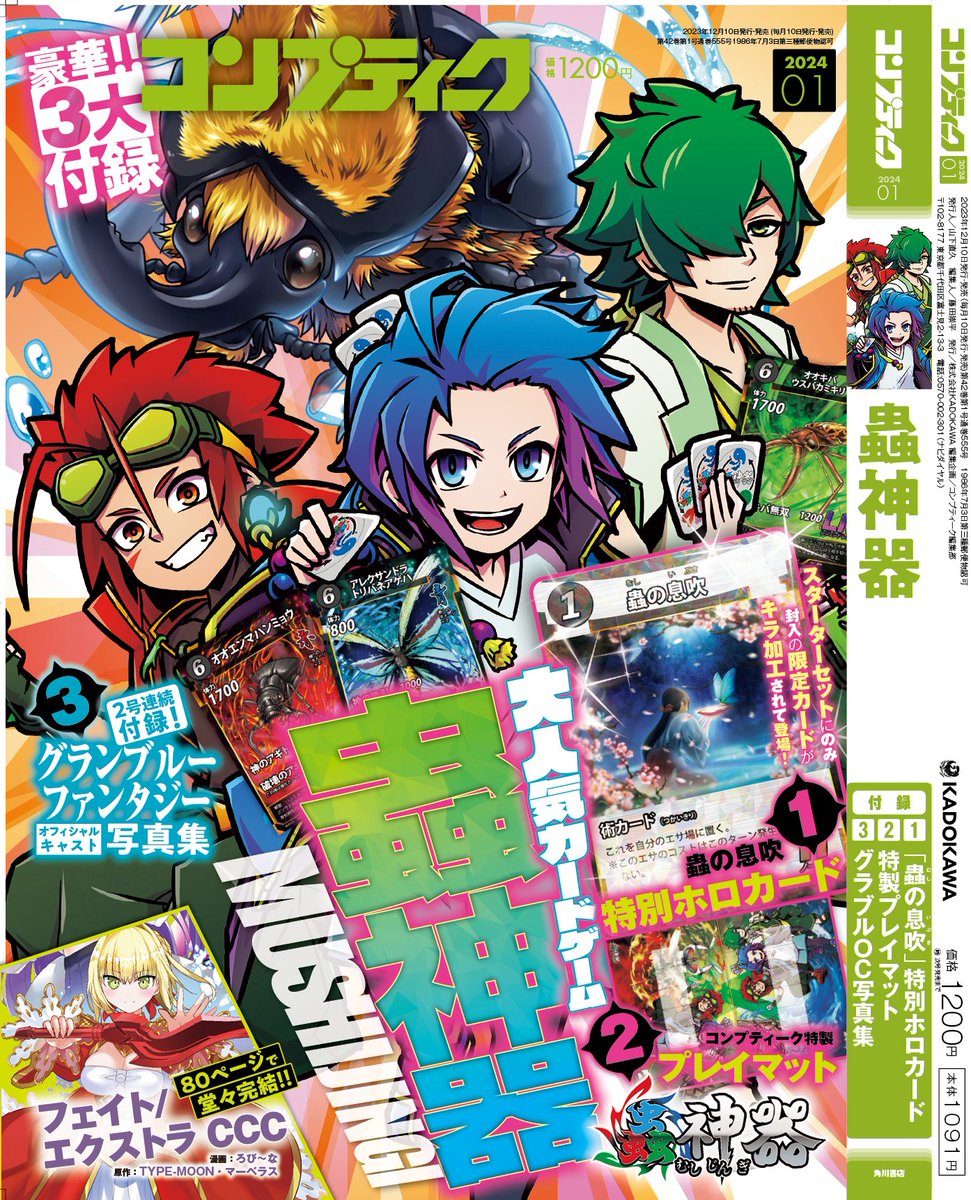 コンプティーク発売1週間前！】 12/8発売のコンプティークは蟲神器が