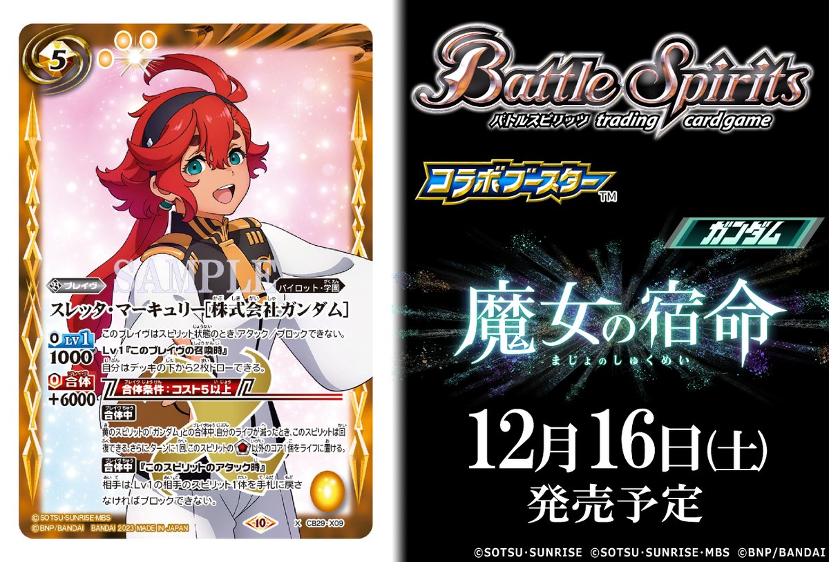 CB29カード紹介】 新規カード「スレッタ・マーキュリー[株式会社