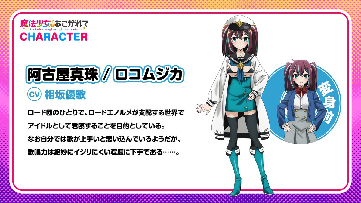 再送🙏】TVアニメ『魔法少女にあこがれて』にて、阿古屋真珠