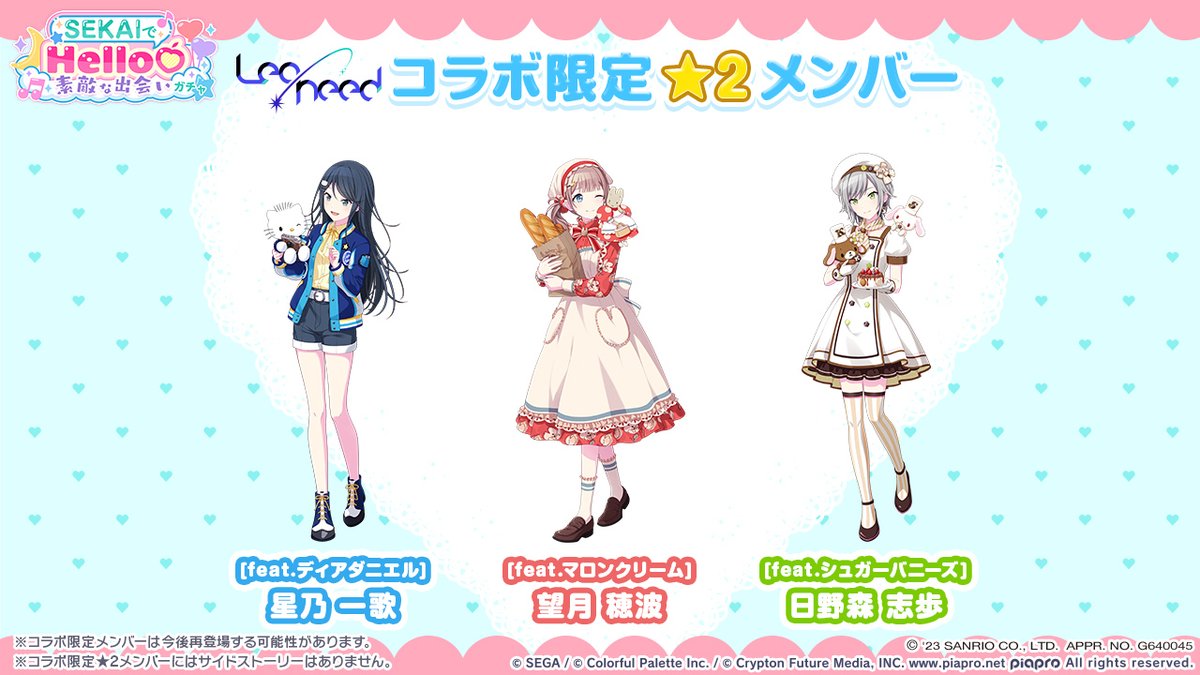 SEKAIでHello♡素敵な出会いガチャ」開催中🎀 登場する☆2メンバーを