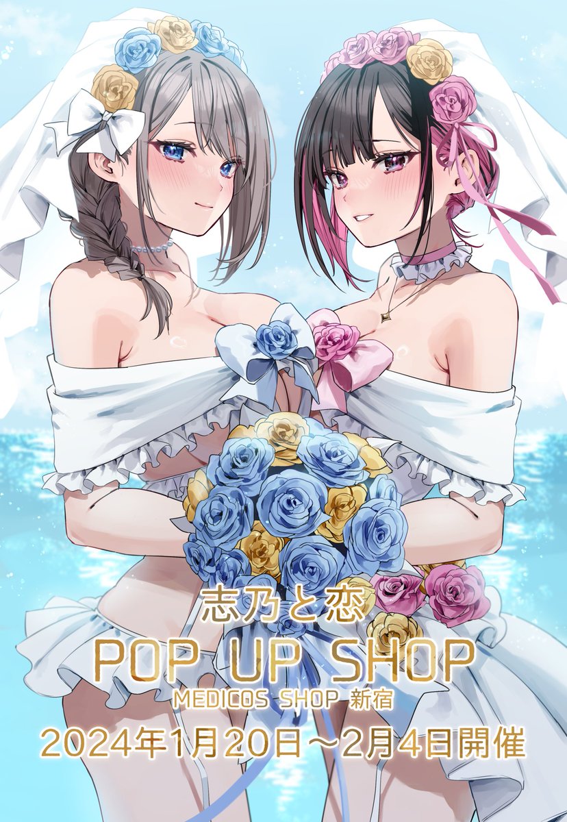 重大告知】 改めましてこの度メディコス様にて 『志乃と恋POP UP SHOP