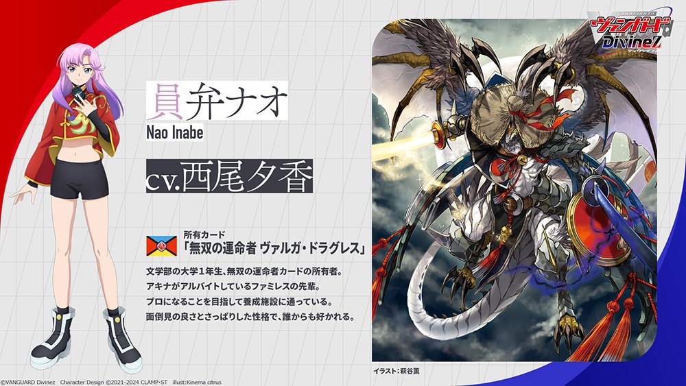 🟥🟦 ヴァンガード Divinez 🟦🟥 ˗ˏˋ キャラクター紹介ˎˊ˗ 員弁ナオ