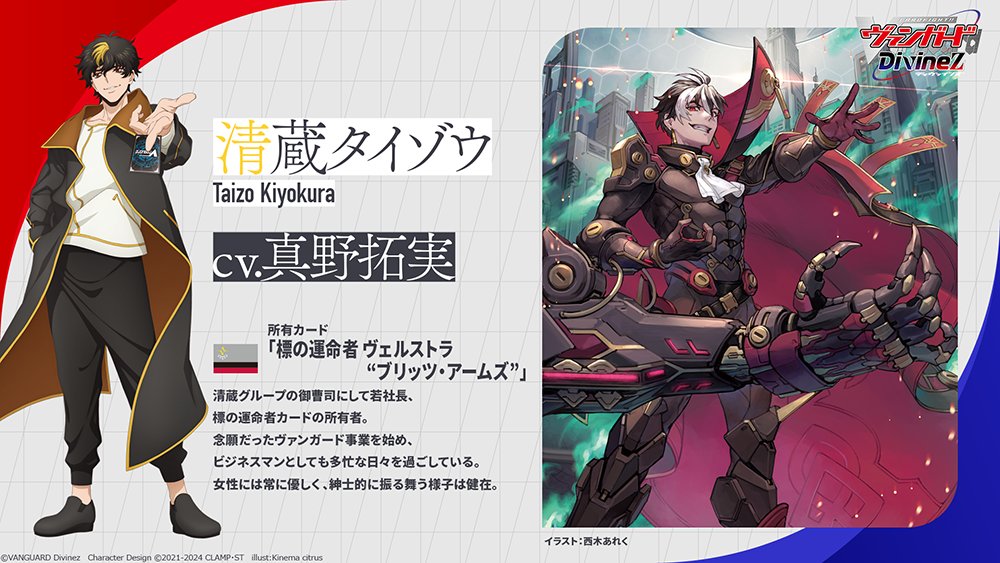 🟥🟦 ヴァンガード Divinez 🟦🟥 ˗ˏˋ キャラクター紹介ˎˊ˗ 清蔵
