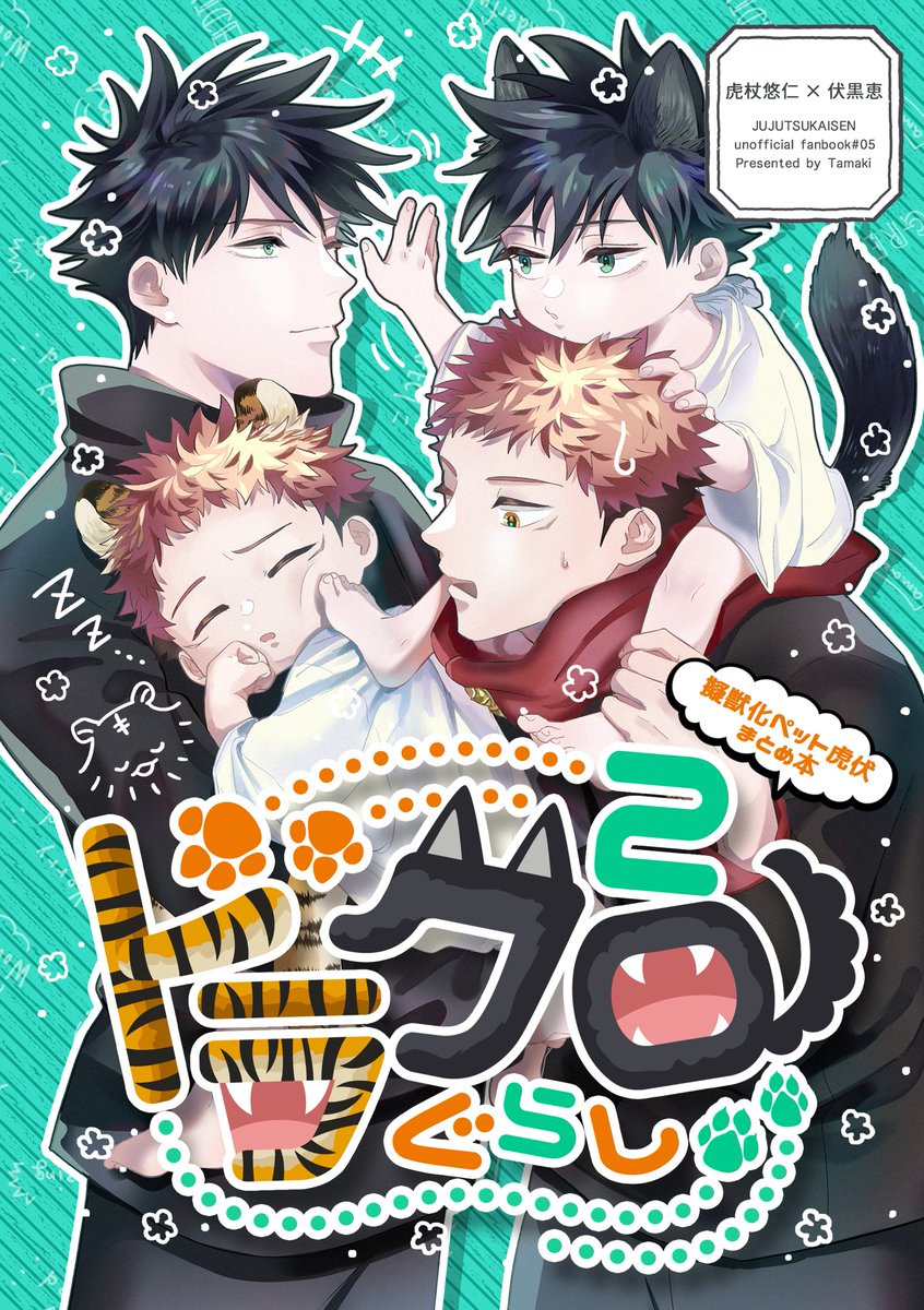 新刊サンプルのお知らせ】 12/17擬獣化ペット虎i伏まとめ本2です