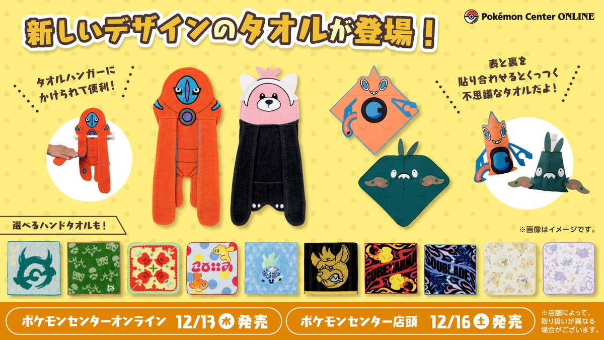 本日12月13日（水）から、新しいデザインのタオルが、#ポケモン