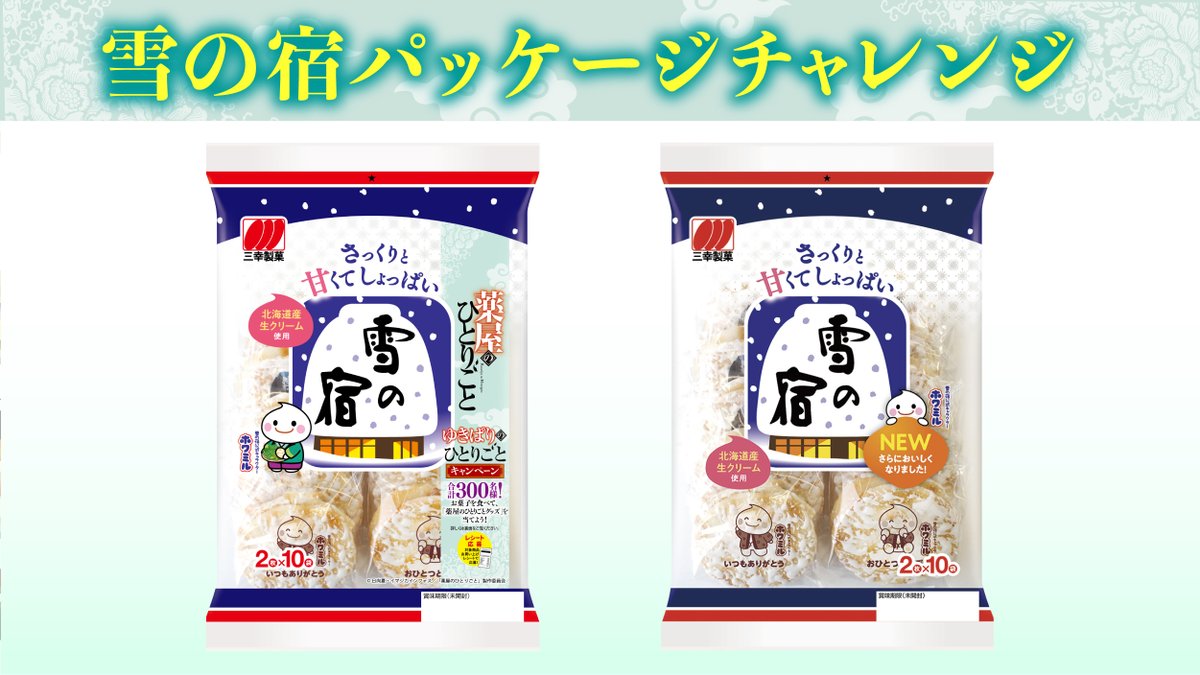 三幸製菓×#薬屋のひとりごと 【雪の宿】パッケージチャレンジ