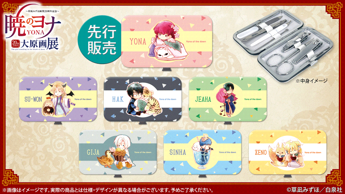 🐉#暁のヨナ展 グッズ紹介 #暁のヨナ エチケットセット お出かけや旅行