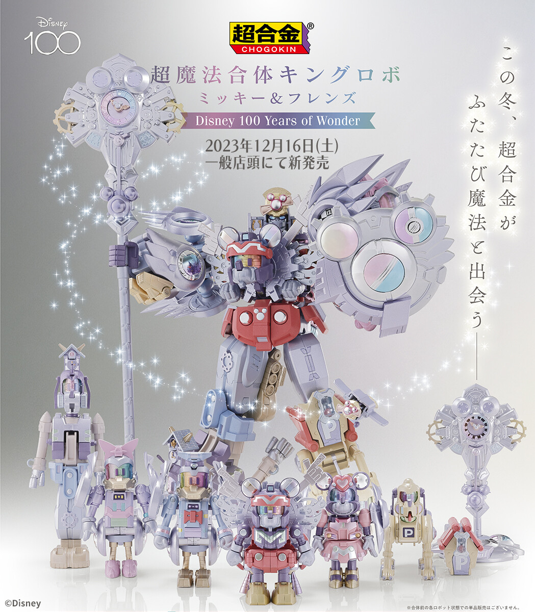 ディズニー100周年を祝う、記念ロボが登場～ 「超合金 超魔法合体