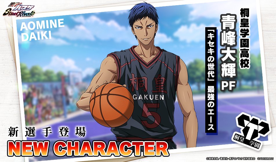 ⛹️新選手参戦⛹️ 12/15~1/4、「キセキの世代」最強のエース【#青峰