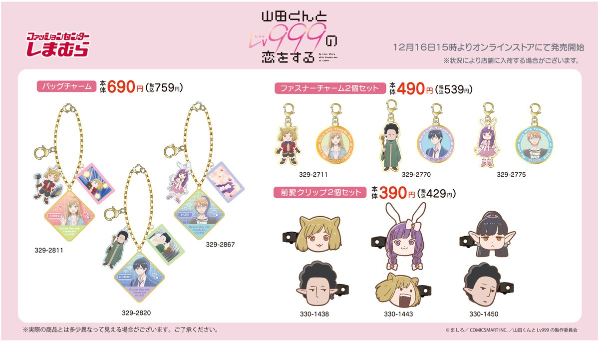 12月16日(土)より #しまむら オンラインストアにてTVアニメ #山田くん