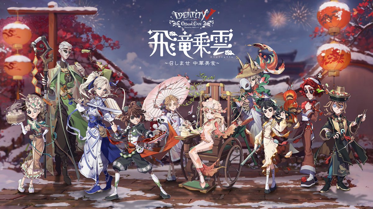 ◣#IdentityV Official CAFE(19/21)◥ 12月末より荘園の皆との 素敵な