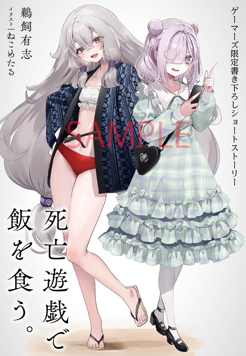 死亡遊戯で飯を食う。』5巻特典情報】 ゲーマーズ通常特典 鵜飼有志