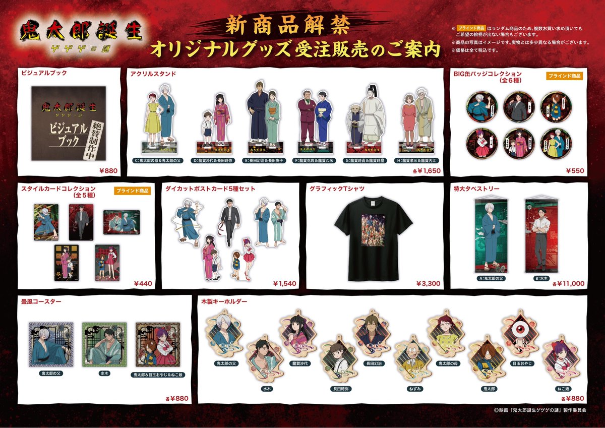 🆕 新商品 解禁‼ 🆕 映画『#鬼太郎誕生 ゲゲゲの謎