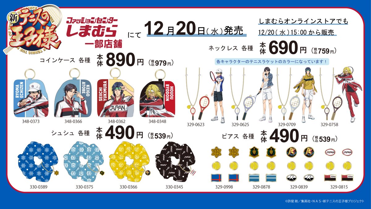 アニメ「新テニスの王子様」のアパレルとグッズが12月20日（水）より