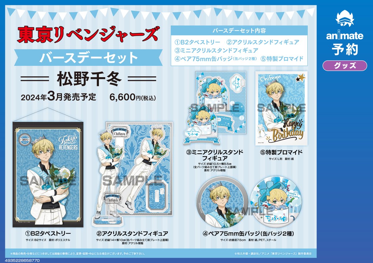 2024年3月発売予定【東京リベンジャーズ バースデーセット 松野千冬