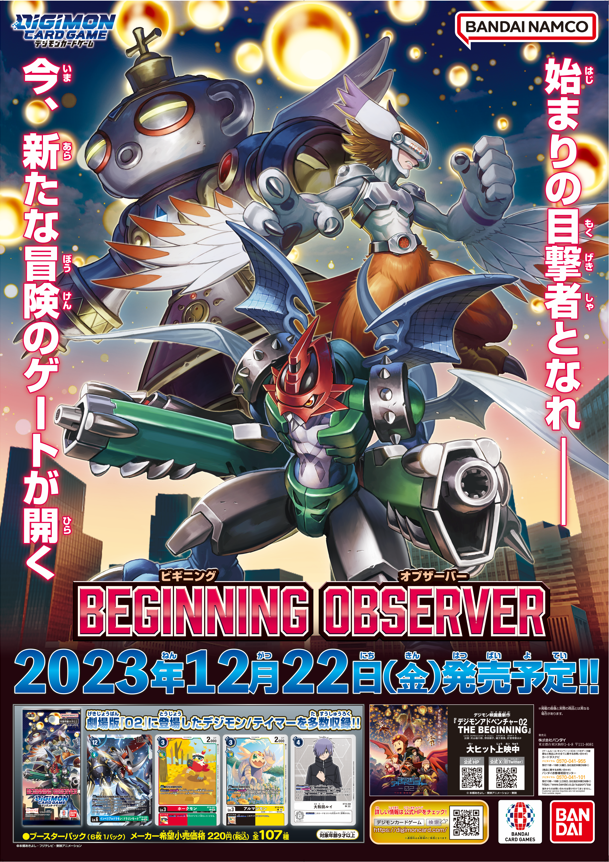 本日12/22(金)はブースターパック第16弾『BEGINNING OBSERVER【BT-16