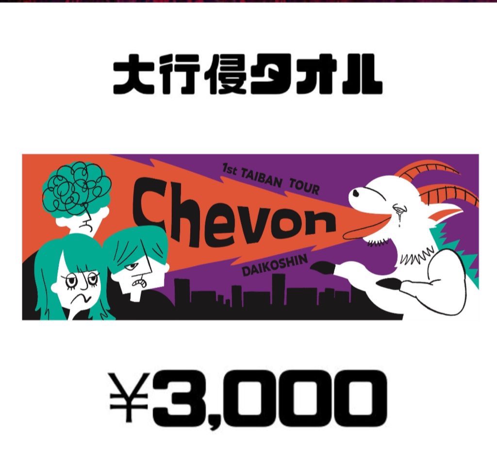 🎄🎁バンド速報🎅🎄 遂に、来年上旬より Chevon 公式グッズ ネット販売