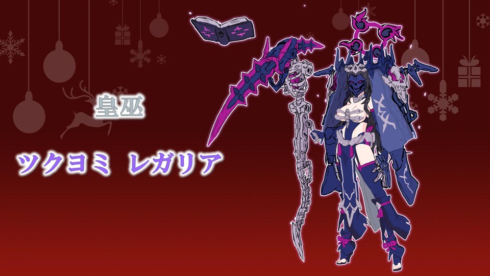 皇巫 ツクヨミ レガリア 満を持して皇巫シリーズに「ツクヨミ」が登場