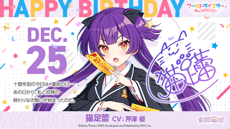 猫足蕾 の誕生日を記念して、 「期間限定！お誕生日パック【猫足蕾