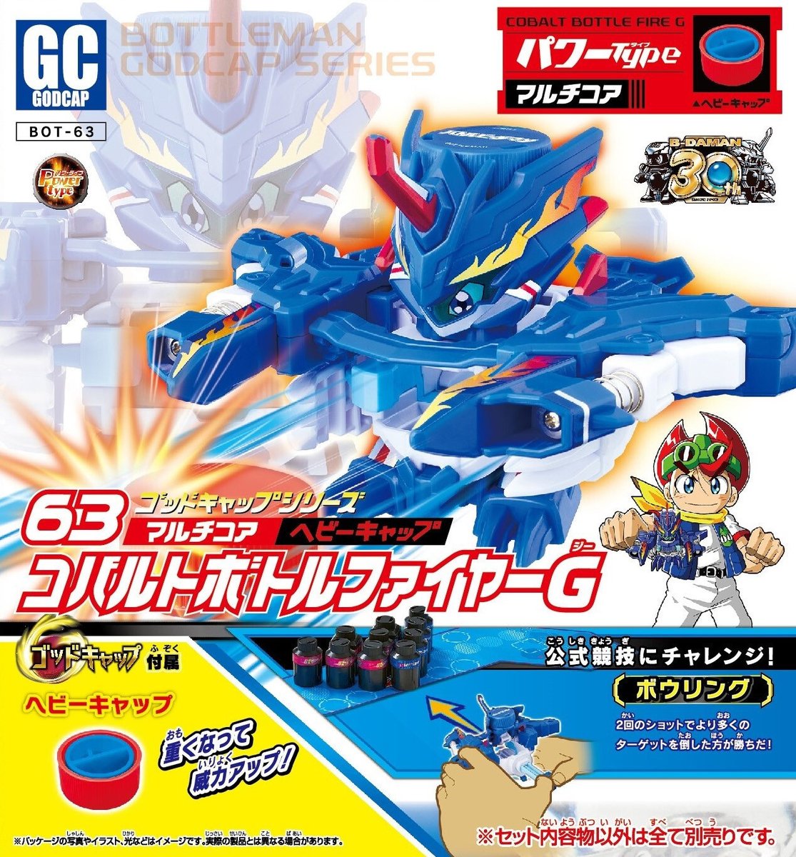 ボトルマン 発売情報／ 「BOT-63 コバルトボトルファイヤーG」が明日12