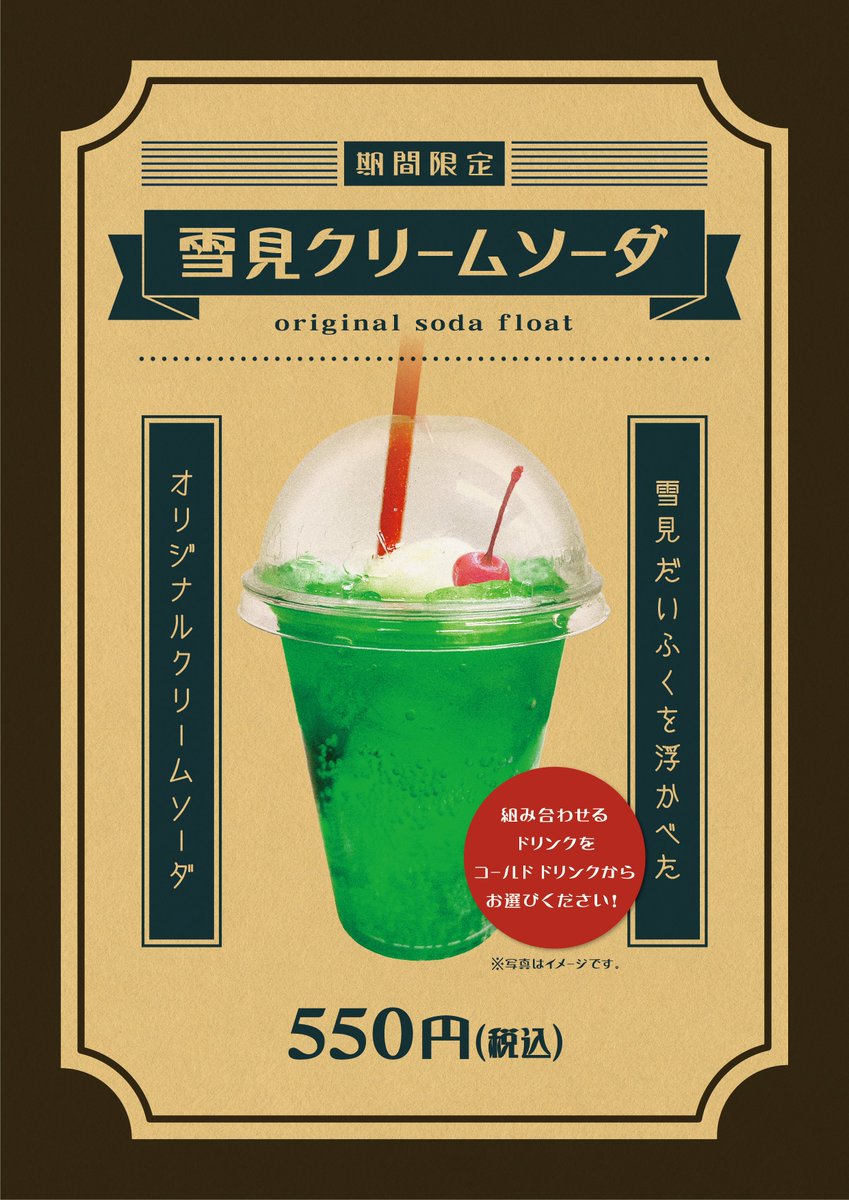 フード売店の新商品！】 雪見クリームソーダ 新発売！ 販売：12/27(水